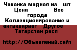 Чеканка медная из 20шт › Цена ­ 120 000 - Все города Коллекционирование и антиквариат » Другое   . Татарстан респ.